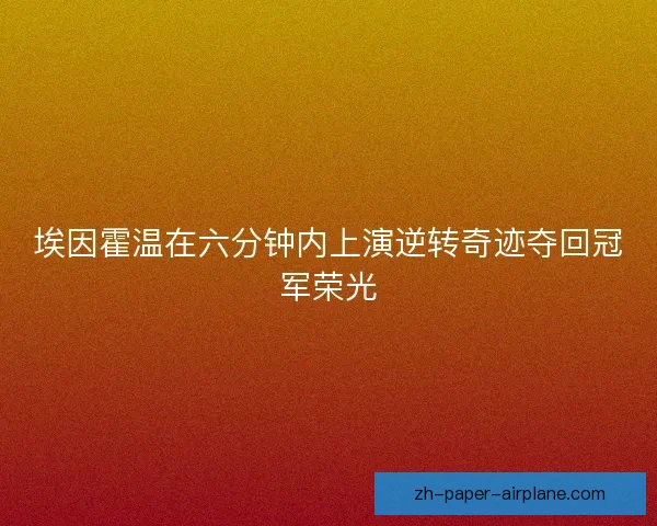 埃因霍温在六分钟内上演逆转奇迹夺回冠军荣光