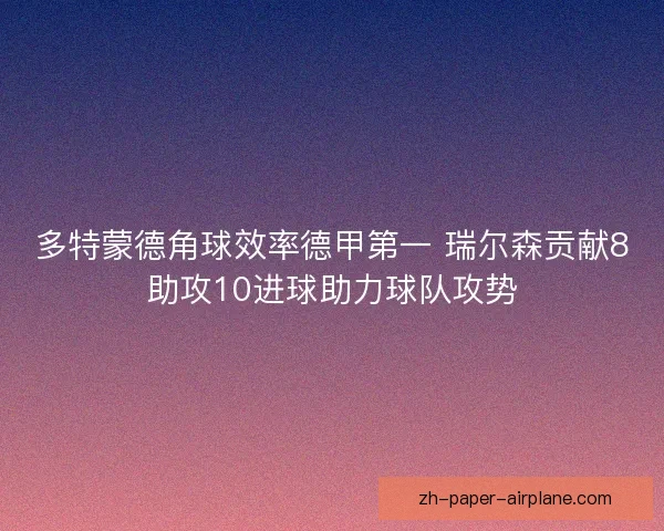 多特蒙德角球效率德甲第一 瑞尔森贡献8助攻10进球助力球队攻势
