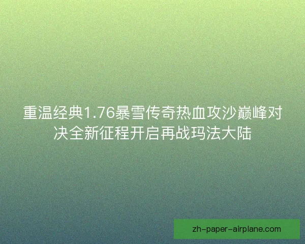 重温经典1.76暴雪传奇热血攻沙巅峰对决全新征程开启再战玛法大陆