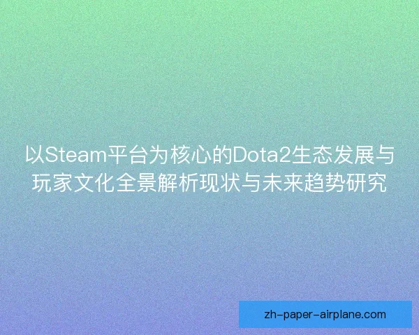 以Steam平台为核心的Dota2生态发展与玩家文化全景解析现状与未来趋势研究