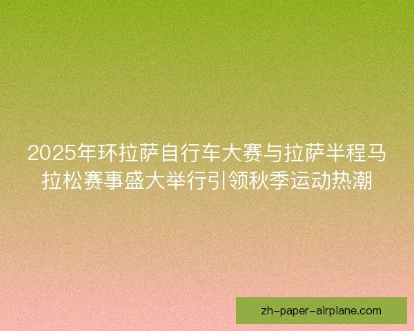 2025年环拉萨自行车大赛与拉萨半程马拉松赛事盛大举行引领秋季运动热潮