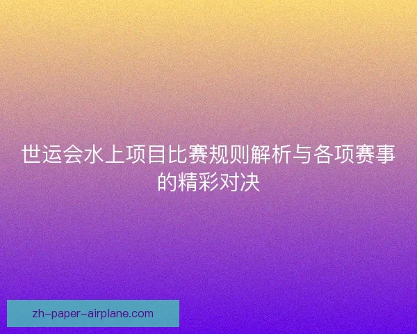 世运会水上项目比赛规则解析与各项赛事的精彩对决