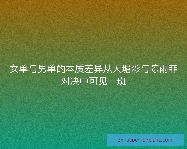 女单与男单的本质差异从大堀彩与陈雨菲对决中可见一斑