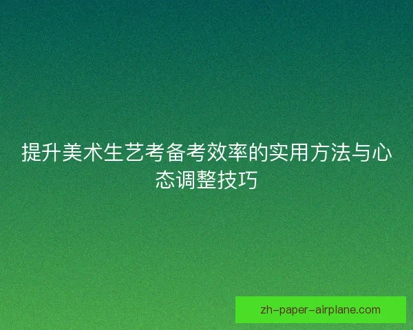 提升美术生艺考备考效率的实用方法与心态调整技巧